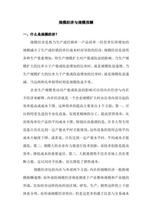 规模经济与规模报酬