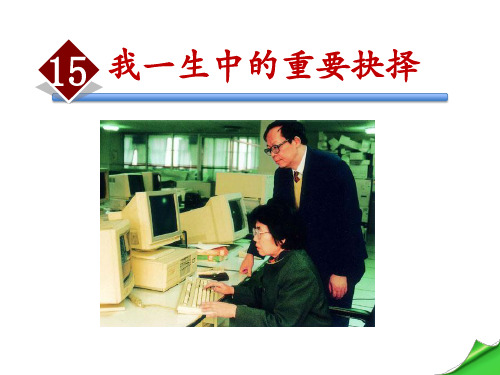 新人教版(部编)八年级语文下册《四单元 活动.探究  任务一 学习演讲词  15 我一生中的重要抉择》课件_1