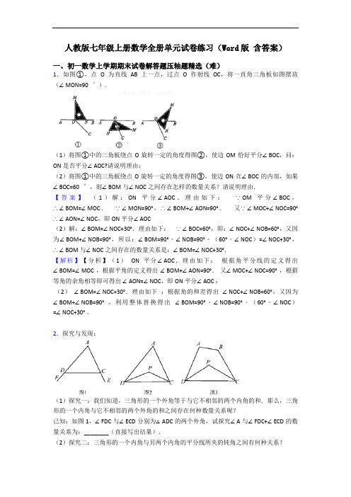 人教版七年级上册数学全册单元试卷练习(Word版 含答案)