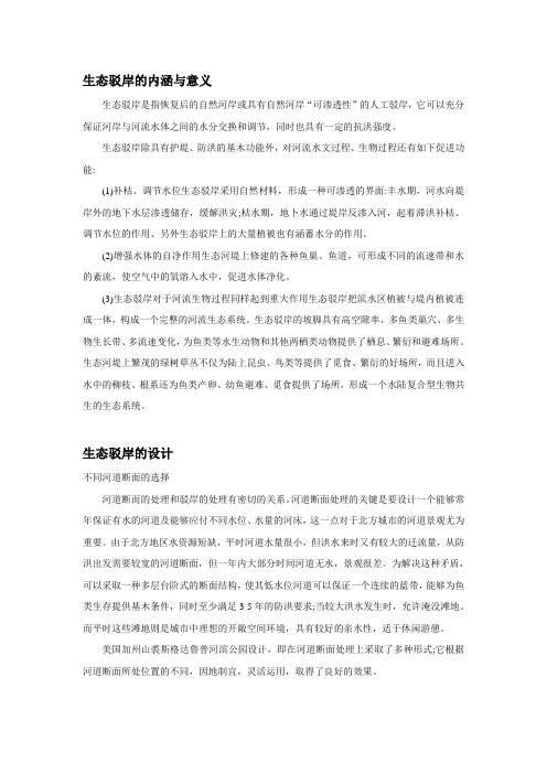 生态驳岸的设计