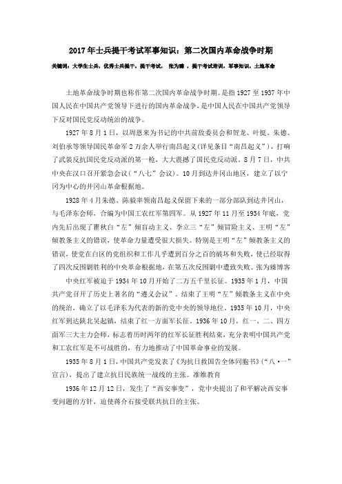 2017年士兵提干考试军事知识：第二次国内革命战争时期