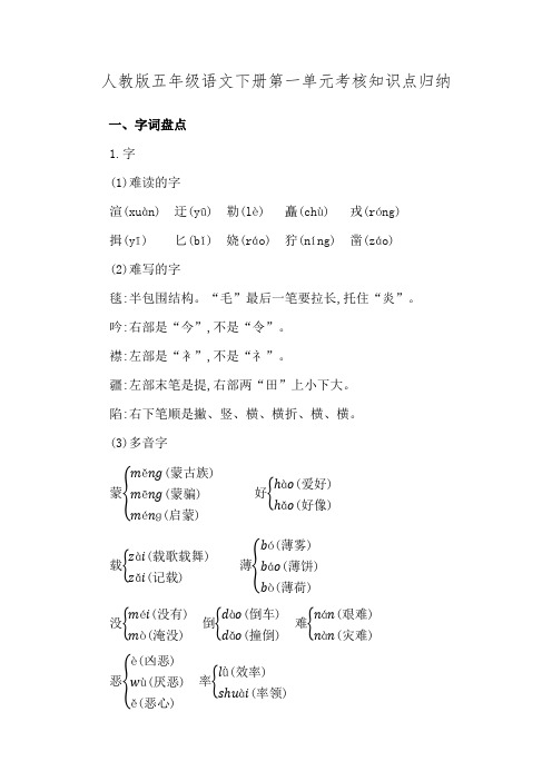 人教版五年级语文下册第一单元必考知识点归纳