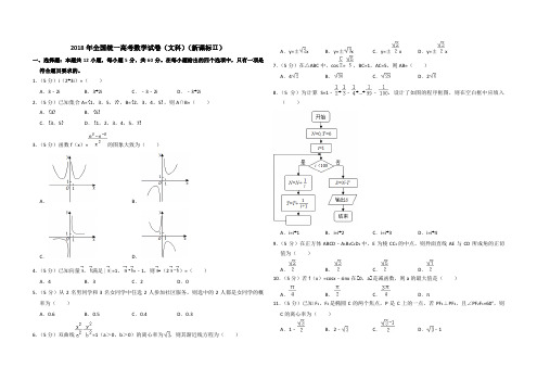  2018年全国统一高考数学试卷(文科)(新课标ⅱ)(含解析版)