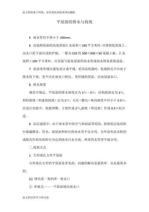 平屋面的排水与找坡讲解学习