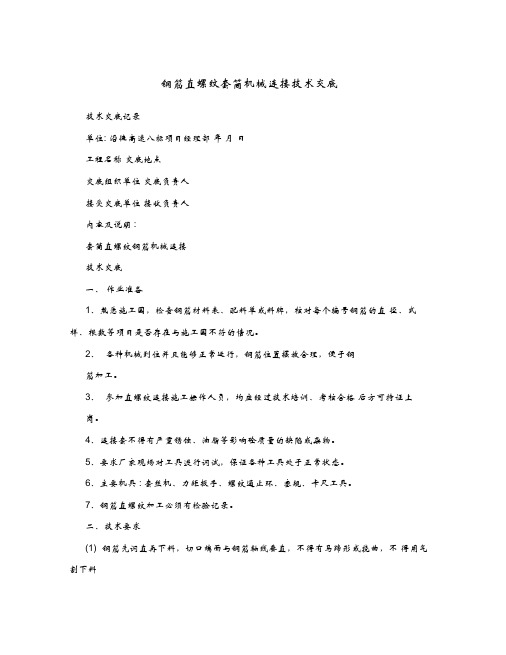 钢筋直螺纹套筒机械连接技术交底