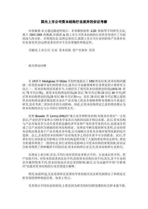 国内上市公司资本结构行业差异的实证考察