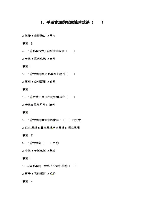 最新精编高中人教版选修六高中历史7.1古色古香的平遥古城配套习题及解析
