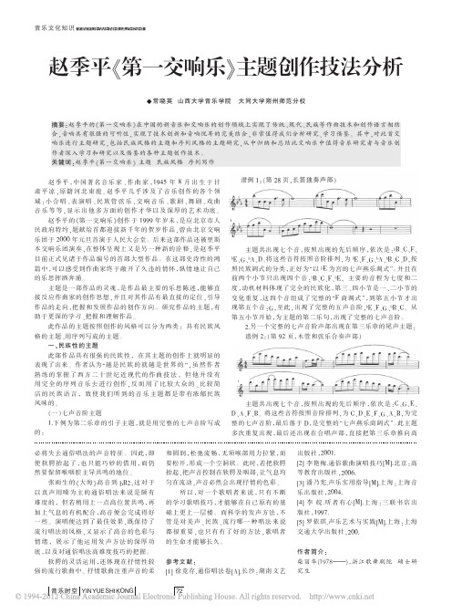 赵季平_第一交响乐_主题创作技法分析