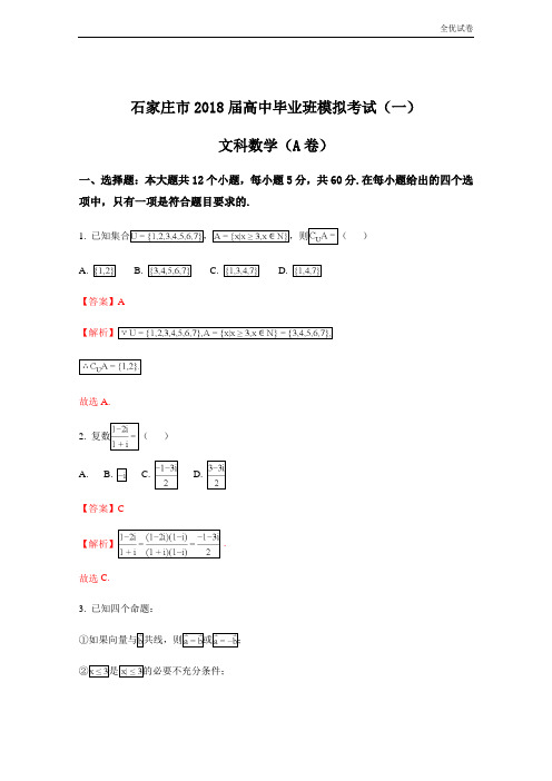 (全优试卷)河北省石家庄市高三下学期一模考试数学(文)(A卷)试题Word版含解析