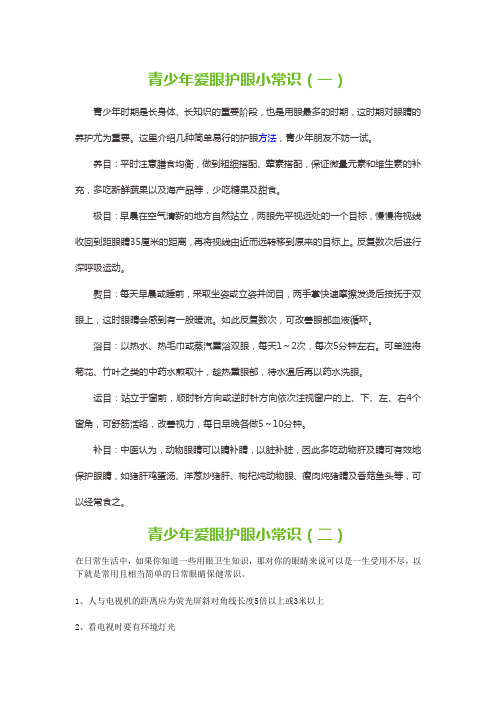 青少年爱眼护眼小知识