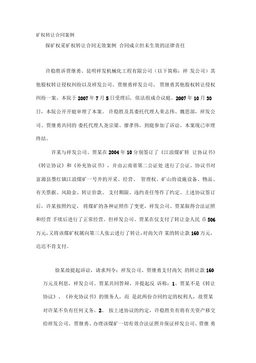 四矿权转让合同案例