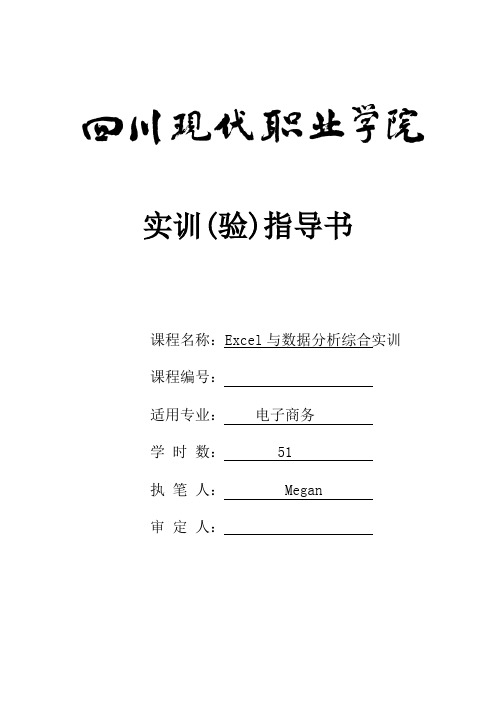 4-《Excel与数据分析综合实训》实训(验)指导书