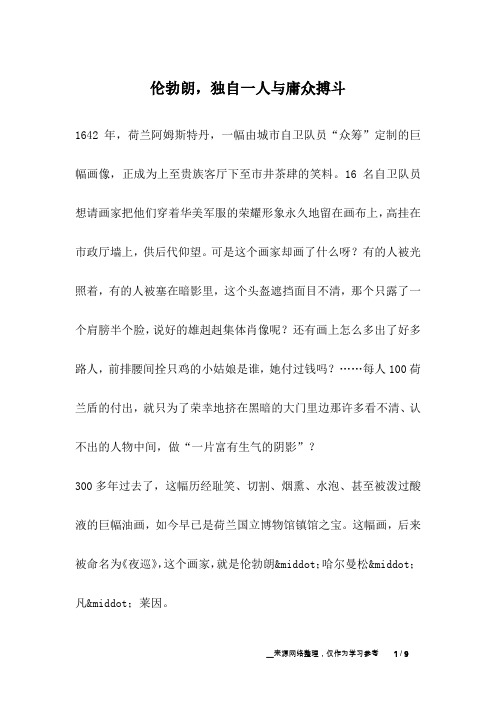 伦勃朗,独自一人与庸众搏斗_成长故事
