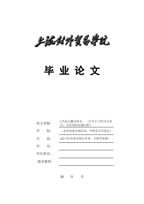 上海对外贸易学院毕业论文格式规范