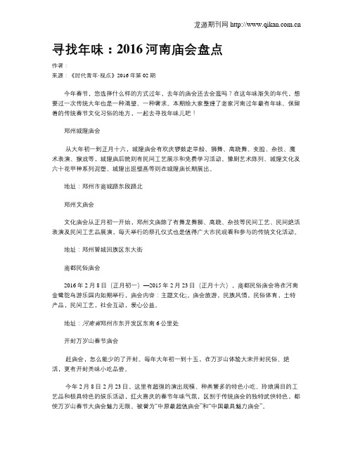寻找年味：2016河南庙会盘点