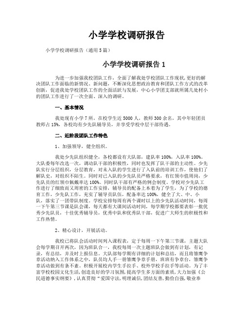 小学学校调研报告