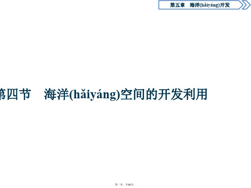 高中地理人教版选修课件第五章第四节海洋空间的开发利用