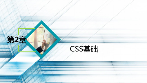 HTML5网页设计与制作教学课件第2章CSS基础
