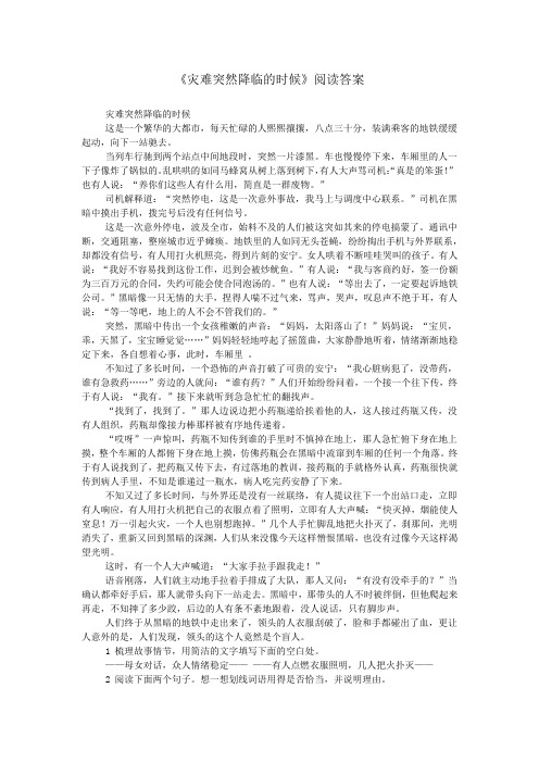 《灾难突然降临的时候》阅读答案