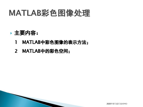 4-MATLAB彩色图像处理解析