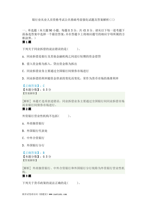 2014年银行业从业人员资格考试公共基础考前强化试题及答案解析(三)