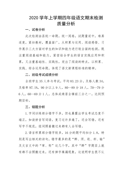 最新人教部编版语文四年级上学期期末考试质量分析