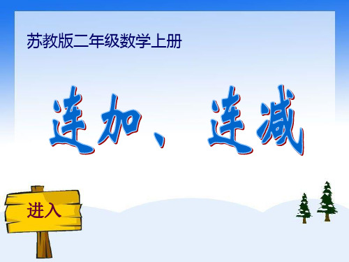 新版苏教版数学二年级上册《连加、连减》公开课课件.ppt
