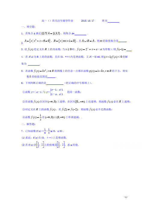 江苏省扬州市仙城中学2016-2017学年高一上学期数学临界生辅导作业1 Word版