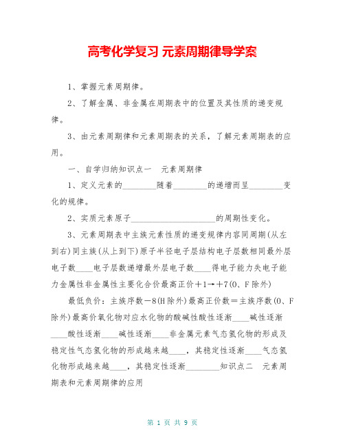 高考化学复习 元素周期律导学案
