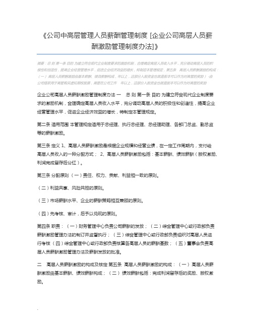 公司中高层管理人员薪酬管理制度 [企业公司高层人员薪酬激励管理制度办法]