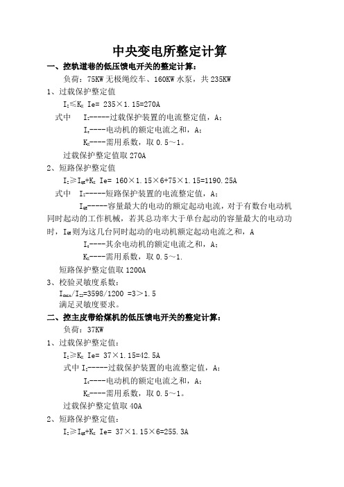 中央变电所整定计算