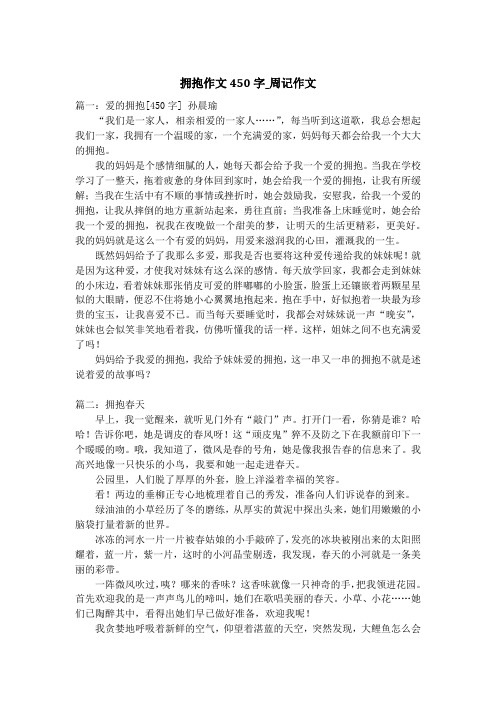 拥抱作文450字_周记作文
