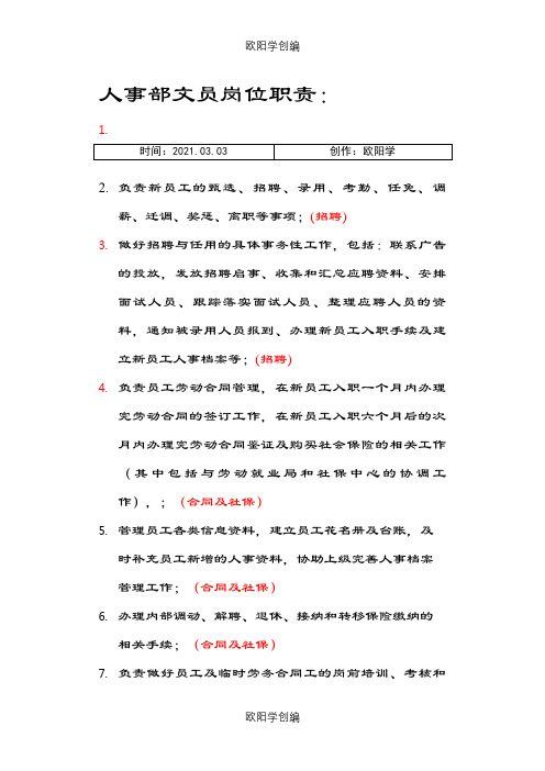 人事部岗位职责之欧阳学创编