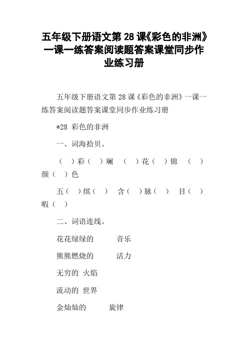 五年级下册语文第28课彩色的非洲一课一练答案阅读题答案课堂同步作业练习册