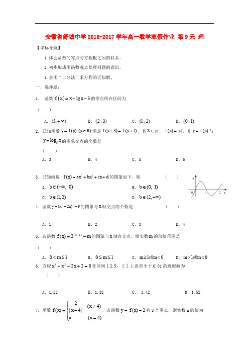 安徽省舒城中学高一数学寒假作业 第9天 理