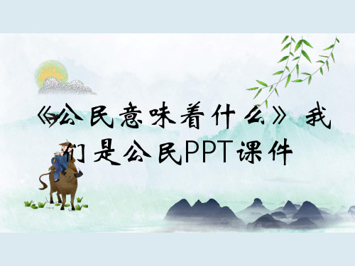 《公民意味着什么》我们是公民PPT课件