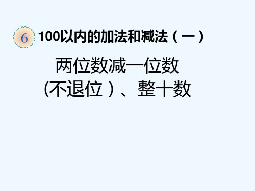 一年级下册数学第六单元两位数减一位数(不退位)、整十数PPT课件(1)