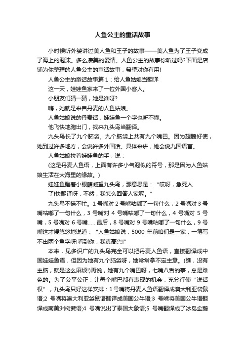 人鱼公主的童话故事
