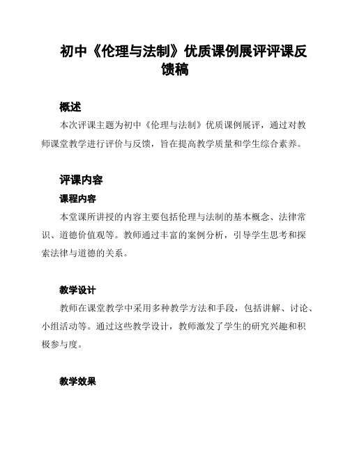 初中《伦理与法制》优质课例展评评课反馈稿