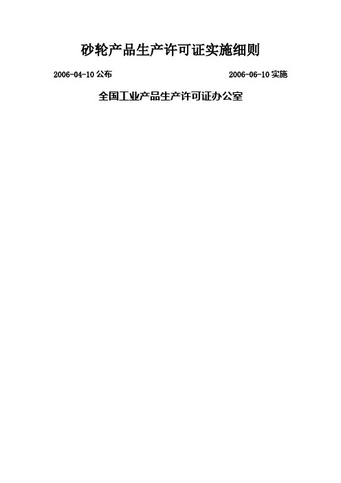 全国工业产品生产许可证办公室 ()
