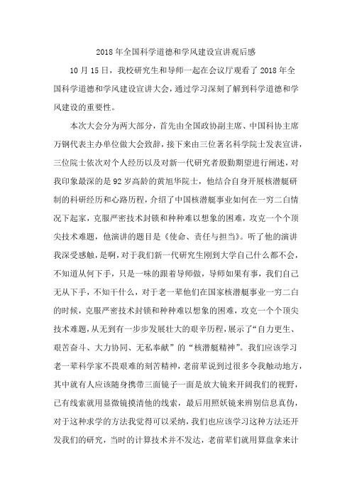 2018年全国科学道德和学风建设宣讲观后感