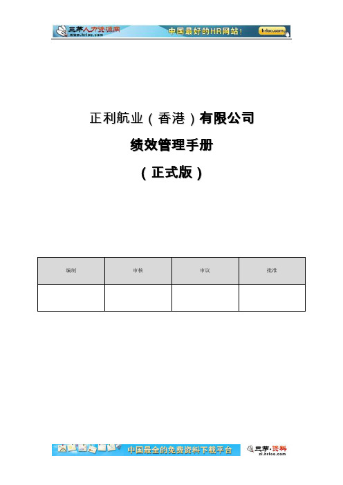 正利航业香港有限公司-2009年绩效管理手册