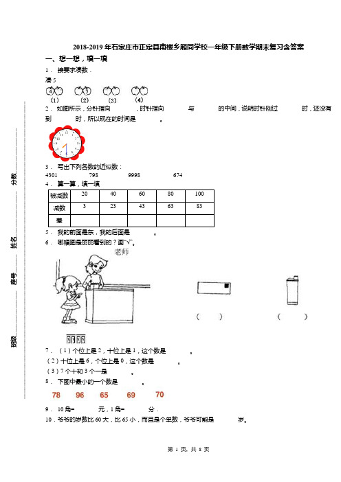 2018-2019年石家庄市正定县南楼乡厢同学校一年级下册数学期末复习含答案