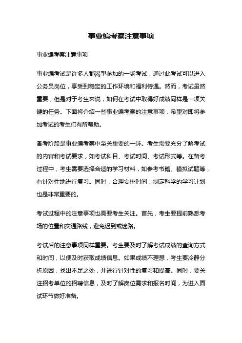 事业编考察注意事项