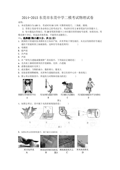 2014-2015东莞市东莞中学二模考试物理试卷