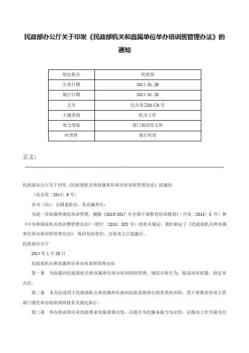 民政部办公厅关于印发《民政部机关和直属单位举办培训班管理办法》的通知-民办发[2014]6号