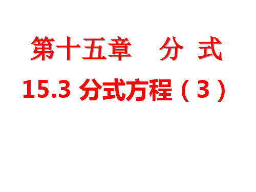 人教版八年级上册数学15.3《分式方程》课件