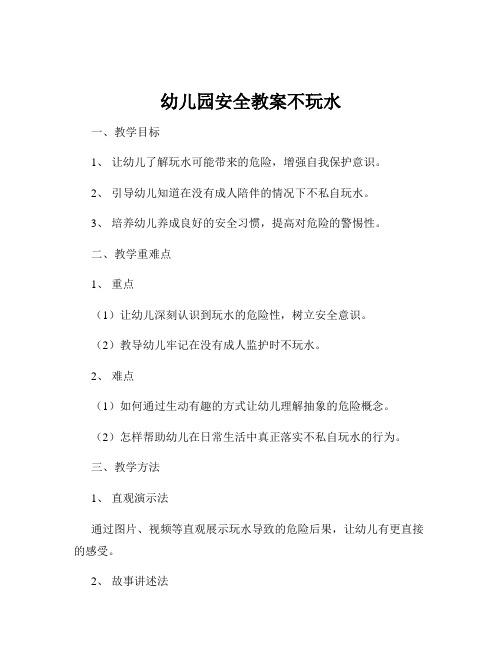 幼儿园安全教案不玩水