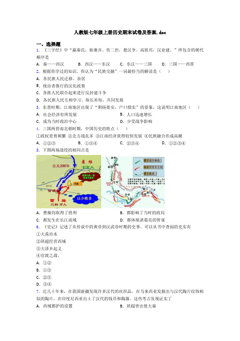 人教版七年级上册历史期末试卷及答案.doc