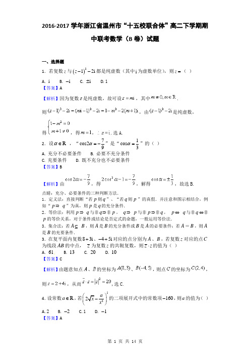 2016-2017学年浙江省温州市“十五校联合体”高二下学期期中联考数学(B卷)试题(解析版)